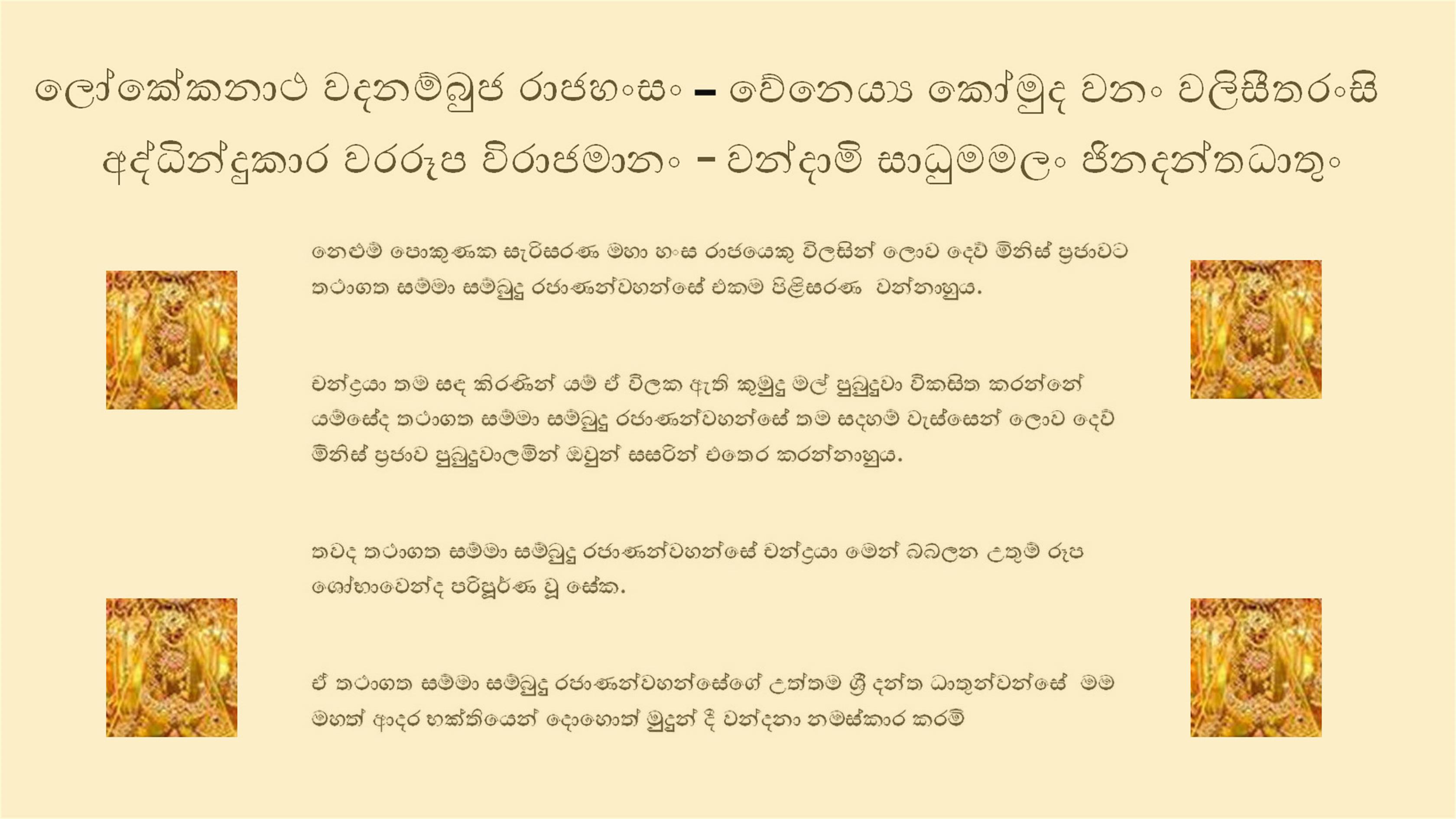 Sri Dalada Wandana Gatha (Buddha Tooth Relic Veneration Stanza) in Pali Sinhala with Gatha meaning in Sinhala